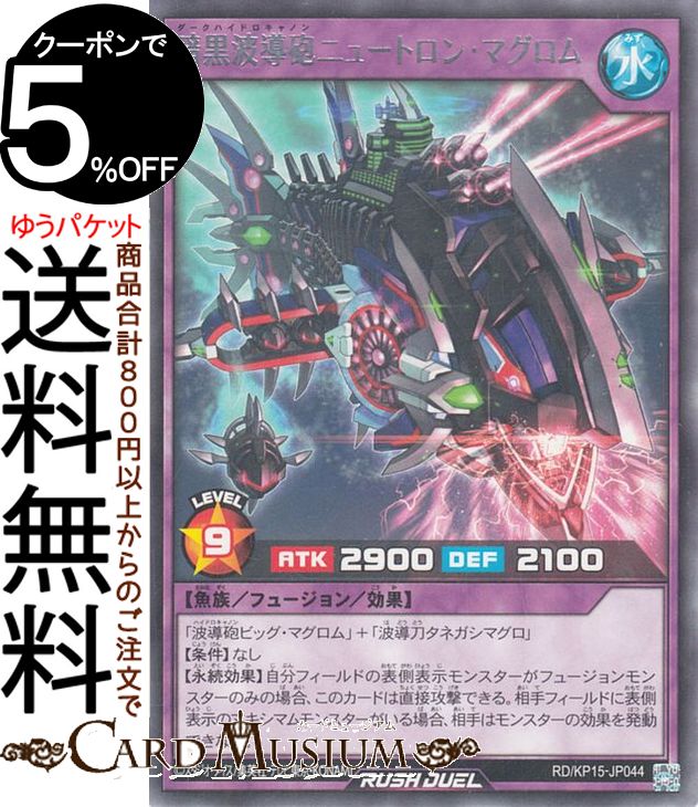 遊戯王ラッシュデュエル 暗黒波導砲ニュートロン・マグロム(レア) 闇黒のレッドリブート（RD/KP15） | ダークハイドロキャノン フュージョン・効果モンスター 水属性 魚族 レア