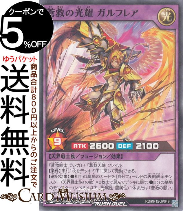 遊戯王ラッシュデュエル 蒼救の光耀 ガルフレア ノーマル 闇黒のレッドリブート RD/KP15 | フュージョン・効果モンスター 光属性 天界戦士族 ノーマル