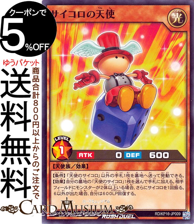 楽天市場】天使のサイコロ 遊戯王の通販