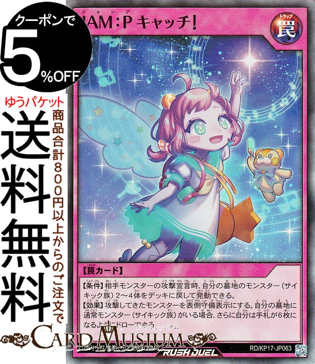 ★遊戯王 ラッシュデュエル「覚醒のバーストレックス」(KP17)収録 ■カード名：JAM：Pキャッチ！ ■Card Name：JAM:P Catch! 【通常罠】スーパーレア ■【条件】相手モンスターの攻撃宣言時、 自分の墓地のモンスター（...