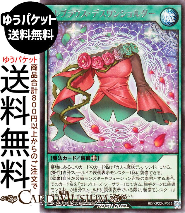 遊戯王ラッシュデュエル セレブラウス・デスワンショルダー(レア) 戦慄のアウターバース（KP22） | 装備魔法 レア