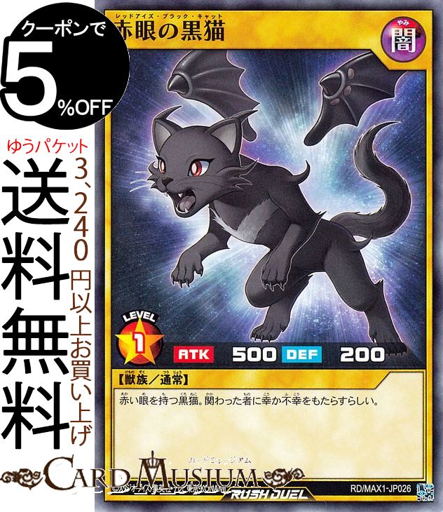 遊戯王ラッシュデュエルカード 赤眼の黒猫 ノーマル マキシマム超絶強化パック RD/MAX1 Yugioh! 遊戯王 ラッシュデュエルカード 通常モンスター 闇属性 獣族 ノーマル