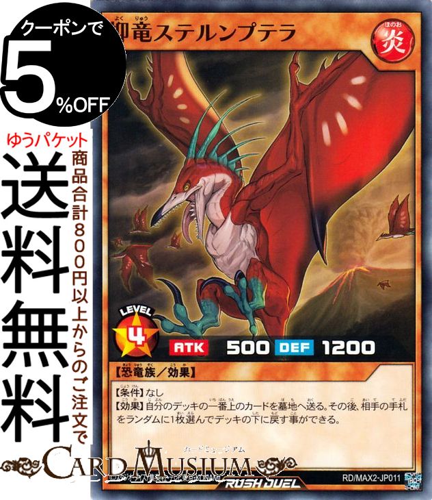 Other - 遊戯王カード ラッシュデュエル 抑竜ステルンプテラ ノーマル マキシマム超絶進化パックRDMAX2 Yugioh! | 遊戯王カード ラッシュデュエル 効果モンスター 炎属性 恐竜族 ノーマル