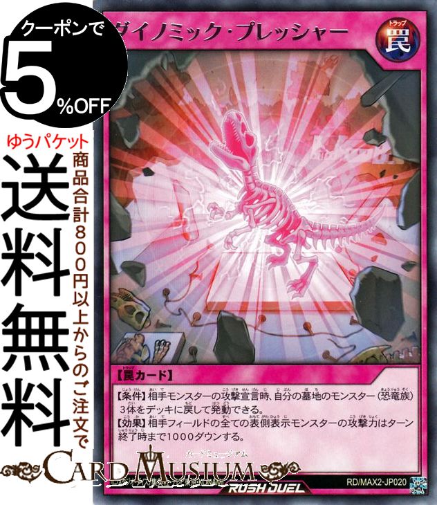 遊戯王カード ラッシュデュエル ダイノミック・プレッシャー レア マキシマム超絶進化パックRDMAX2 Yugioh! | 遊戯王カード ラッシュデュエル 通常罠 レア