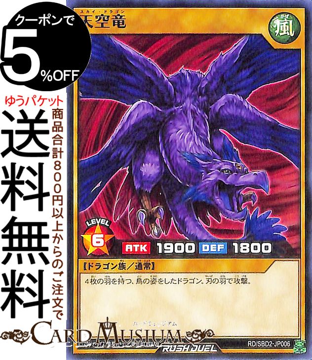 遊戯王 ラッシュデュエル 天空竜 ノーマル 最強バトルデッキ ルーク −ドラゴンズ・ドラゴンズ− RD/SBD2 Yugioh! | 遊戯王ラッシュデュエル 通常モンスター 風属性 ドラゴン族 シングルカード