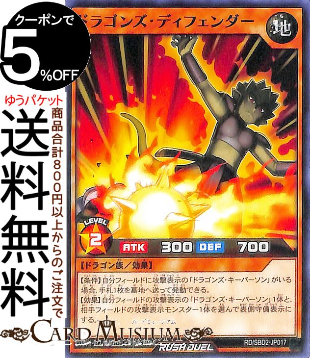 Rakuten - 遊戯王 ラッシュデュエル ドラゴンズ・ディフェンダー ノーマル 最強バトルデッキ ルーク −ドラゴンズ・ドラゴンズ− RD/SBD2 Yugioh! | 遊戯王ラッシュデュエル 効果モンスター 地属性 ドラゴン族 シングルカード