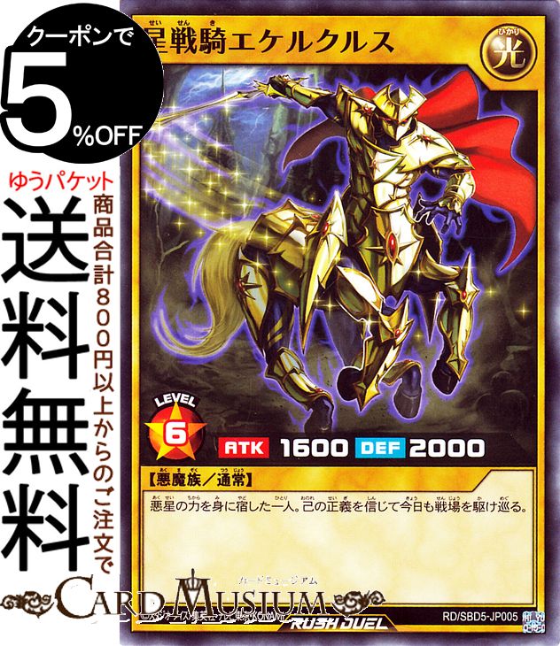 遊戯王 ラッシュデュエル 星戦騎エ