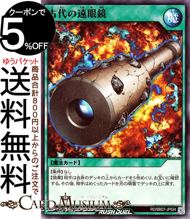 遊戯王 ラッシュデュエル 古代の遠眼鏡 ノーマル 最強バトルデッキ アサナ −重騎道の誇り− RD/SBD7 Yugioh! | 遊戯王ラッシュデュエル 通常魔法 シングルカード