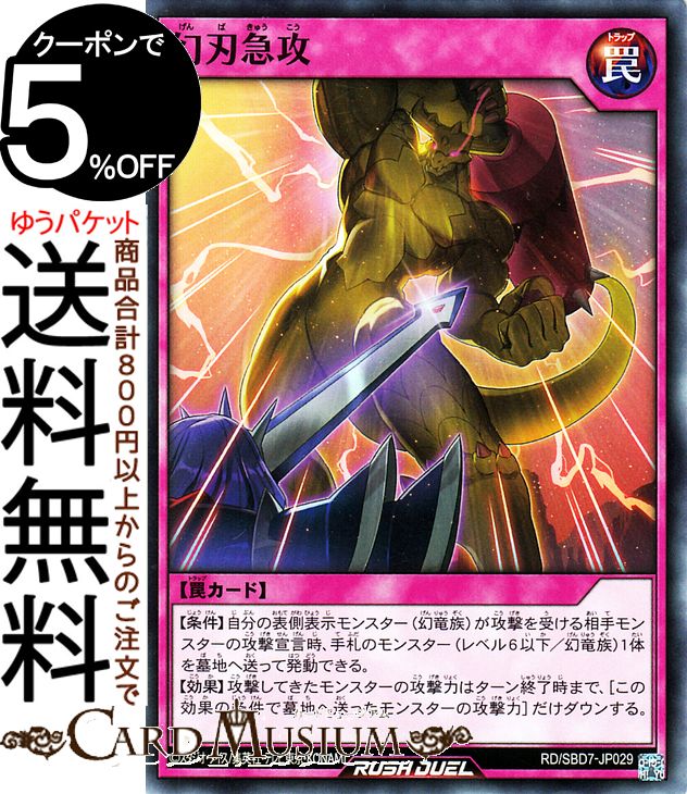 遊戯王 ラッシュデュエル 幻刃急攻 ノーマル 最強バトルデッキ アサナ −重騎道の誇り− RD/SBD7 Yugioh! | 遊戯王ラッシュデュエル 通常罠 シングルカード