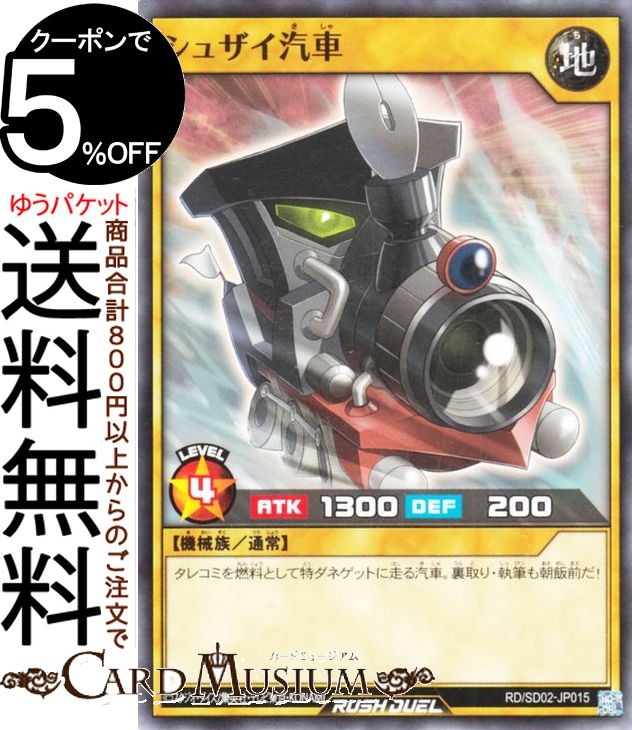 遊戯王ラッシュデュエル シュザイ汽車(ノーマル) 遊飛 −ジョインと爆熱！ ジョインと激烈！− RD/SD02 Yugioh! | 遊戯王 ラッシュデュエル 最強バトルデッキ 通常モンスター 地属性 機械族 ノーマル
