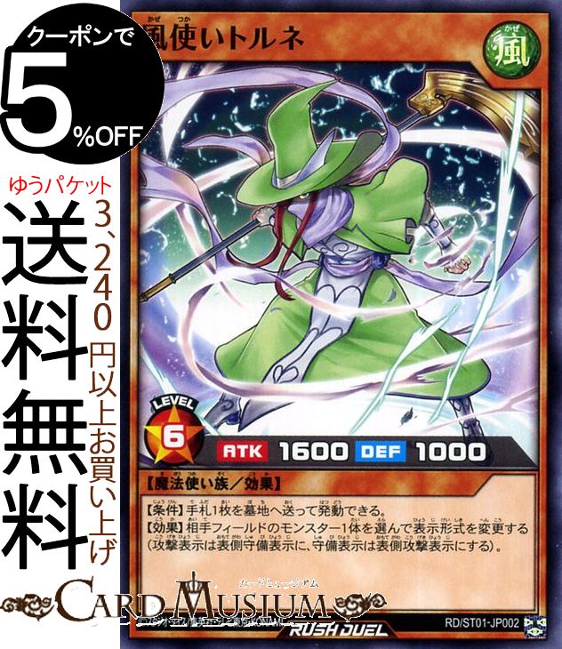 楽天カードミュージアム　楽天市場店遊戯王ラッシュデュエル 風使いトルネ（ノーマル） スターターデッキ 遊我−切り開け! セブンスロード!!− RDST Yugioh! | 遊戯王 カード 効果モンスター 風属性 魔法使い族 ノーマル