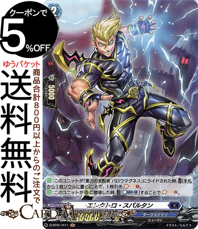 ヴァンガード overDress 五大世紀の黎明 エレクトロ・スパルタン ホロ D-BT01/H011 Vanguard | ダークステイツ ヒューマン ダークゾーン ノーマルユニット