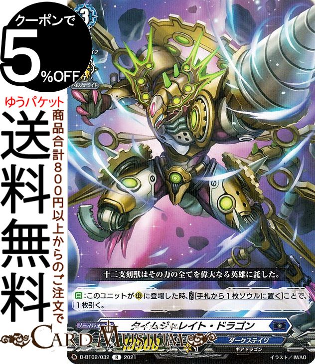 ヴァンガード overDress 伝説との邂逅 タイムジャレイト・ドラゴン（R） D-BT02/032 Vanguard | オーバードレス レア ダークステイツ ギアドラゴン ノーマルユニット