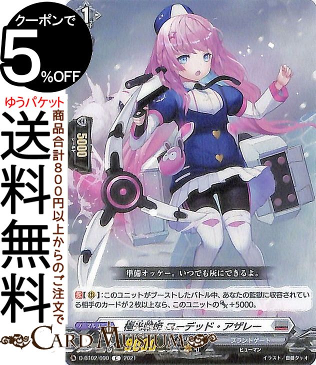 ヴァンガード overDress 伝説との邂逅 極光戦姫 ローデッド アザレー（C） D-BT02/090 Vanguard オーバードレス コモン ブラントゲート ヒューマン ノーマルユニット