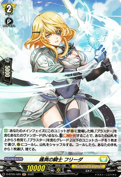 ヴァンガード overDress 群雄凱旋 颯爽の騎士 フリーダ（H） D-BT05/H29 Vanguard  オーバードレス ホロ ケテルサンクチュアリ エルフ ノーマルユニット