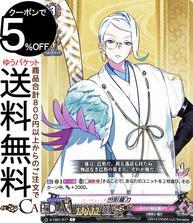 ヴァンガード overDress 刀剣乱舞-ONLINE- 2021 巴形薙刀 C D-TB01/077 Vanguard | オーバードレス コモン 刀剣乱舞 刀剣男士-薙刀 刀剣乱舞