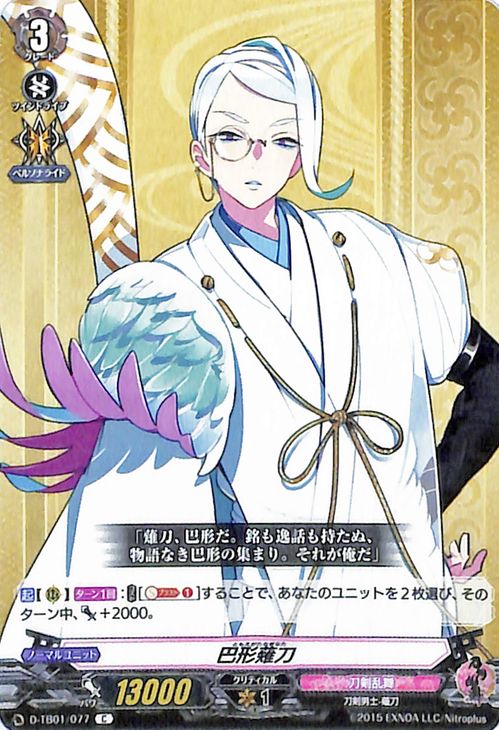 ヴァンガード overDress 刀剣乱舞-ONLINE- 2021 巴形薙刀 C D-TB01/077 Vanguard | オーバードレス コモン 刀剣乱舞 刀剣男士-薙刀 刀剣乱舞