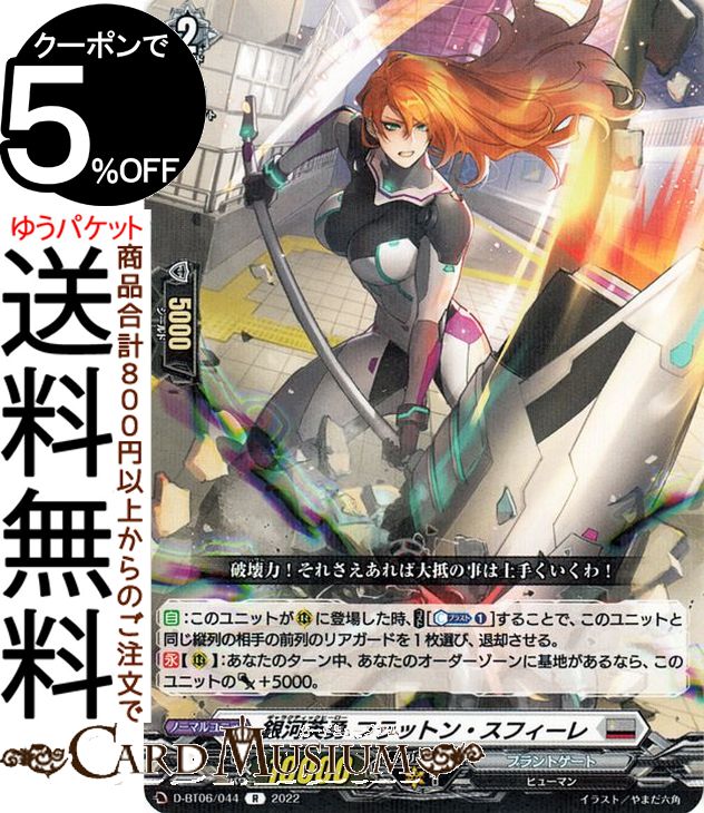 ヴァンガード overDress 鳳竜焔舞 銀河英勇 フラットン・スフィーレ（R） D-BT06/044 Vanguard  オーバードレス レア ブラントゲート ヒューマン ノーマルユニット