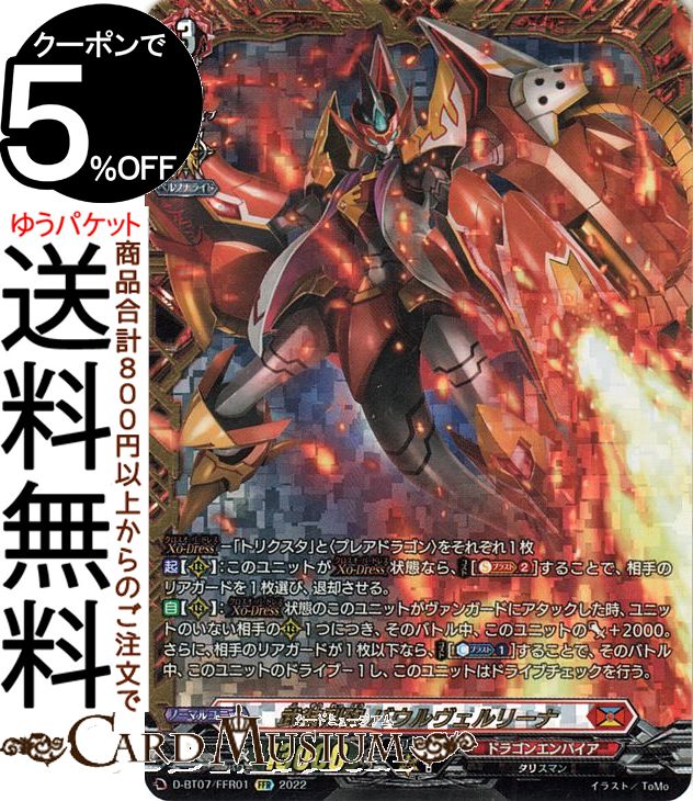 ヴァンガード 烈火翠嵐 武装烈砲 バウルヴェルリーナ（FFR） D-BT07/FFR01 Vanguard | will+Dress ドラゴンエンパイア タリスマン ノーマルユニット