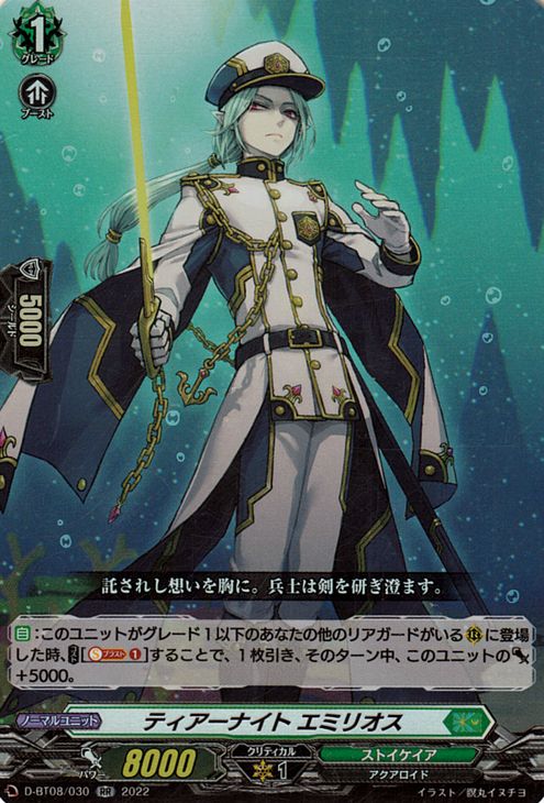 ヴァンガード Will+Dress 女神再臨 ティアーナイト エミリオス（RR） D-BT08/030 Vanguard  ブースター 女神再臨 ミネルヴァサイリン ダブルレア ストイケイア アクアロイド ノーマルユニット