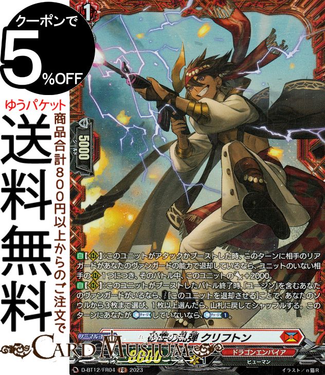 ヴァンガード overDress 夜天凶襲 砂塵の乱弾 クリフトン（FR） D-BT12/FR04 Vanguard | ドラゴンエン..