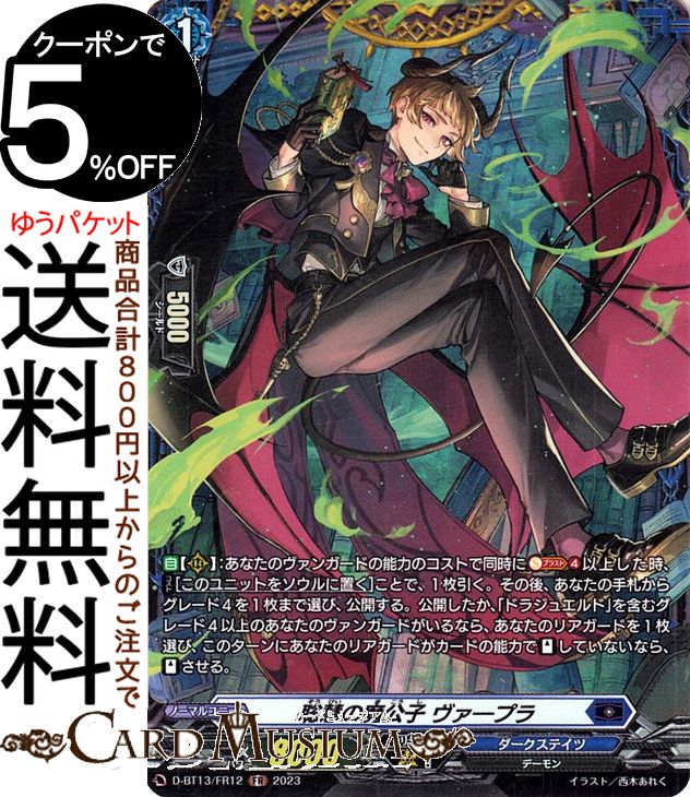 ヴァンガード will+Dress 天輪飛翔 聡慧の魔公子 ヴァープラ（FR） D-BT13/FR12 Vanguard | ブラントゲート デーモン ノーマルユニット