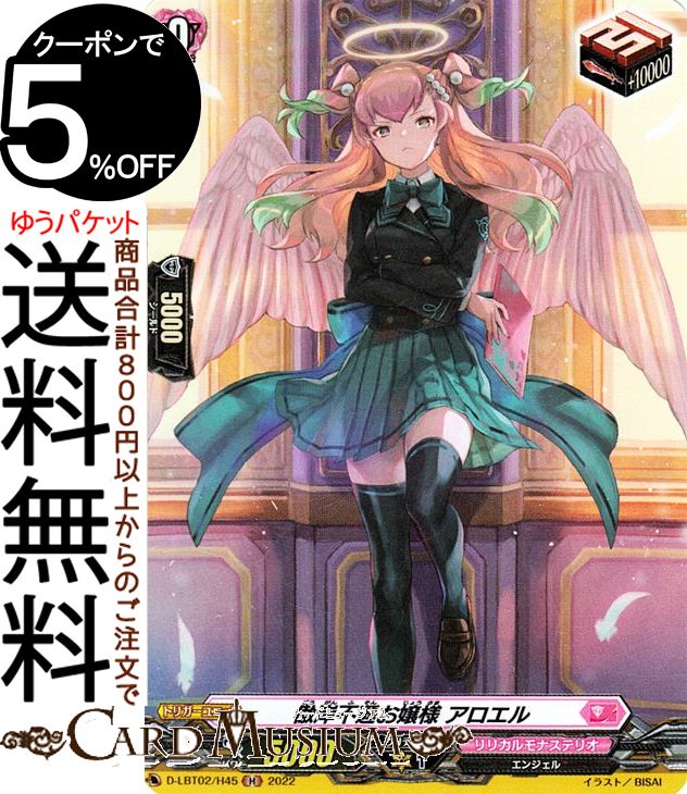 ヴァンガード overDress リリカルモナステリオ 〜新学期はじまるよ！〜 傲岸不遜お嬢様 アロエル（H） D-LBT02/H45 Vanguard | オーバードレス リリカルブースター ホロ リリカルモナステリオ エンジェル トリガーユニット