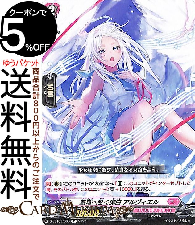 ヴァンガード overDress リリカルモナステリオ 〜なつのおもいでっ！〜 蒼穹へ響く潔白 アルヴィエル（C） D-LBT03/066 Vanguard | オーバードレス リリカルブースター コモン リリカルモナステリオ エンジェル ノーマルユニット