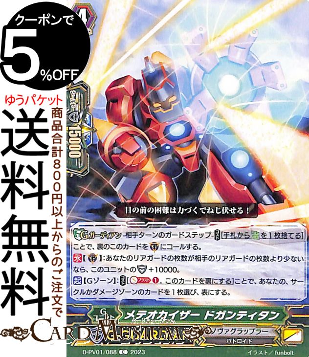 ヴァンガード Will+Dress ヒストリーコレクション メテオカイザー ドガンティタン（C） D-PV01/088 Vanguard  コモン バトロイド Gユニット