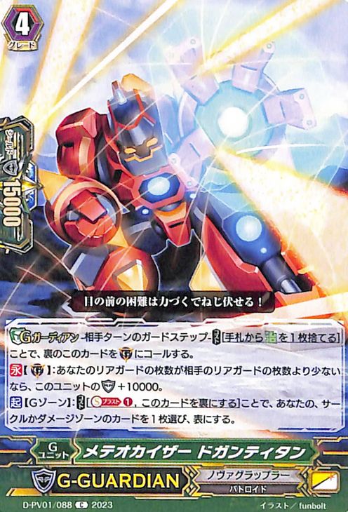 ヴァンガード Will+Dress ヒストリーコレクション メテオカイザー ドガンティタン（C） D-PV01/088 Vanguard  コモン バトロイド Gユニット