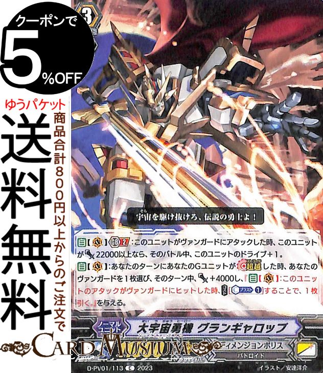ヴァンガード Will+Dress ヒストリーコレクション 大宇宙勇機 グランギャロップ（C） D-PV01/113 Vanguard  コモン バトロイド ノーマルユニット