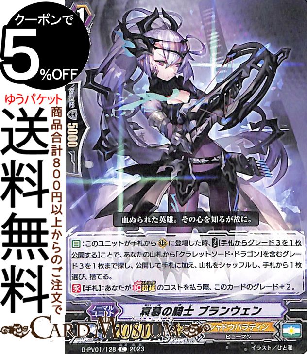 ヴァンガード Will+Dress ヒストリーコレクション 哀慕の騎士 ブランウェン（C） D-PV01/128 Vanguard | コモン ヒューマン ノーマルユニット