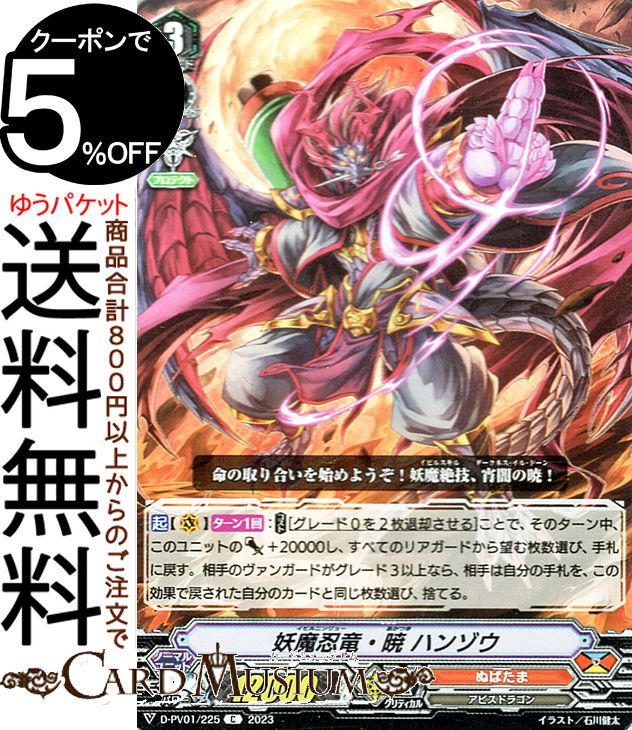 ヴァンガード Will+Dress ヒストリーコレクション 妖魔忍竜・暁 ハンゾウ（C） D-PV01/225 Vanguard  コモン アビスドラゴン ノーマルユニット