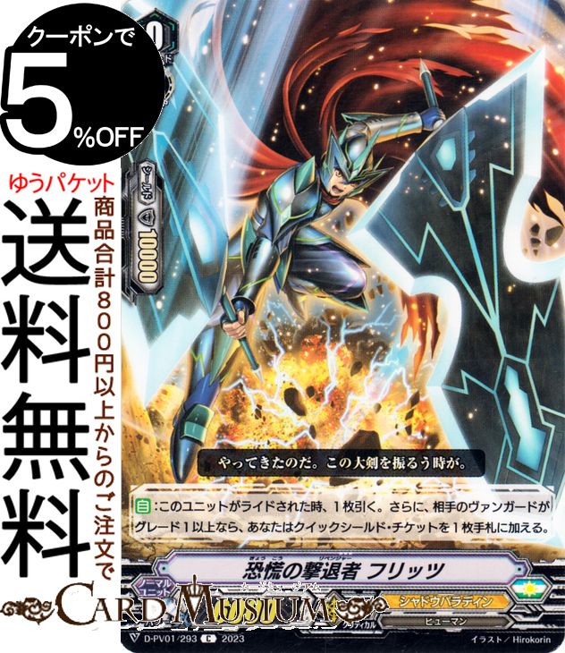 ヴァンガード Will+Dress ヒストリーコレクション 恐慌の撃退者 フリッツ（C） D-PV01/293 Vanguard  コモン ヒューマン ノーマルユニット
