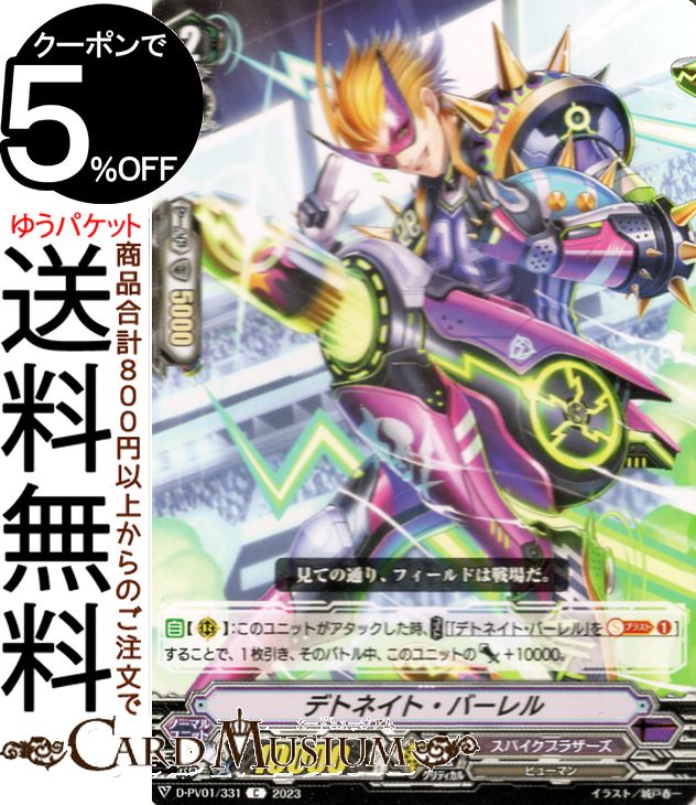 ヴァンガード Will+Dress ヒストリーコレクション デトネイト・バーレル（C） D-PV01/331 Vanguard  コモン ヒューマン ノーマルユニット