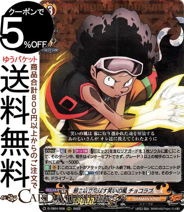 ヴァンガード overDress シャーマンキング Vol.2 邪を吹き飛ばす笑いの風 チョコラブ（RRR） D-TB04/008 Vanguard | オーバードレス タイトルブースター SHAMAN KING マンキン トリプルレア シャーマンキング シャーマン ノーマルユニット