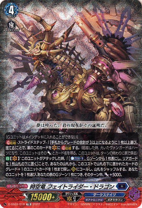 ヴァンガード Stride Deckset Chronojet 時空竜 フェイトライダー・ドラゴン※RRR仕様（TD） D-SS03/018 Vanguard  スペシャルシリーズ ストライド デッキセット クロノジェット ダークステイツ ギアドラゴン Gユニット