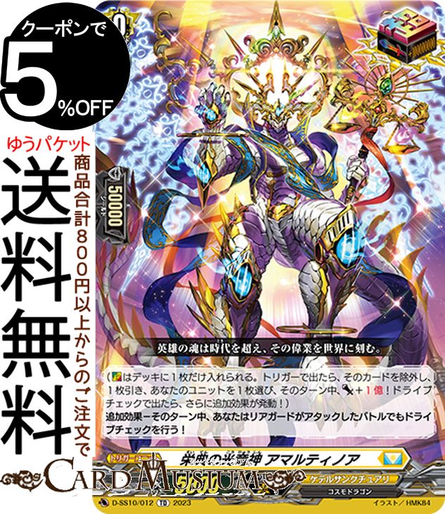ヴァンガード overDress Stride Deckset Luard 栄典の光竜神 アマルティノア(TD) D-SS10/012 Vanguard | ケテルサンクチュアリ コスモドラゴン トリガーユニット
