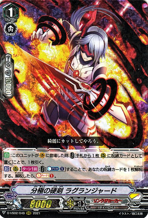 ヴァンガード overDress Vクランコレクション Vol.2 分極の硬剣 ラグランジャード（RRR） D-VS02/049 Vanguard  Vスペシャルシリーズ トリプルレア リンクジョーカー ヒューマン スターゲート ノーマルユニット