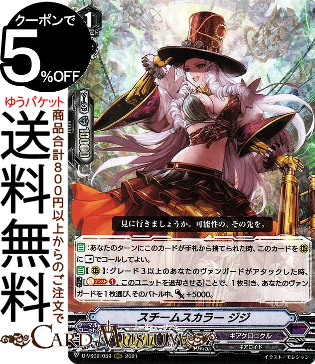 ★カードファイト!! ヴァンガード overDress Vスペシャルシリーズ第2弾「Vクランコレクション Vol.2」(D-VS02)収録 ■カード名：スチームスカラー ジジ【RRR】 ■種別：ノーマルユニット／グレード：1 ■クラン：ギアクロニクル ■パワー：8000 ■国家：ダークゾーン/種族：ギアロイド ■トリガー：-/スキル：ブースト ■シールド：10000/クリティカル：1 ▼効果テキスト 【自】：あなたのターンにこのカードが手札から捨てられた時、このカードを(R)に【レスト】でコールしてよい。 【自】【(R)】：グレード3以上のあなたのヴァンガードがアタックした時、【コスト】[【ソウルブラスト】(1)，このユニットを退却させる]ことで、1枚引き、あなたのヴァンガードを1枚選び、そのバトル中、パワー＋5000。 ■レアリティ：RRR★当店のヴァンガードのシングルカードはデッキ,パック開封品です。100円以上または、レア以上のカードはカードプロテクター(スリーブ)にて管理保管されています。