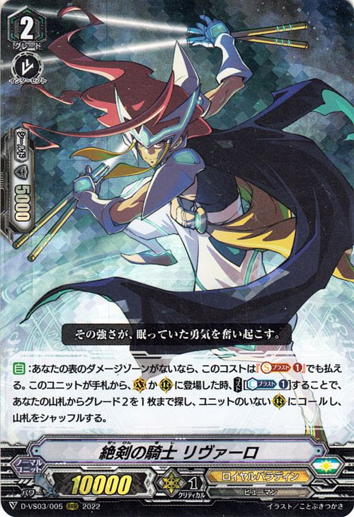 ヴァンガード Vクランコレクション Vol.3 絶剣の騎士 リヴァーロ（RRR） D-VS03/005 Vanguard  Vスペシャルシリーズ トリプルレア ロイヤルパラディン ヒューマン ノーマルユニット