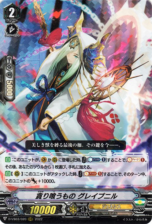 ヴァンガード Vクランコレクション Vol.3 貪り喰うもの グレイプニル（RRR） D-VS03/020 Vanguard  Vスペシャルシリーズ トリプルレア ジェネシス ノーブル ノーマルユニット