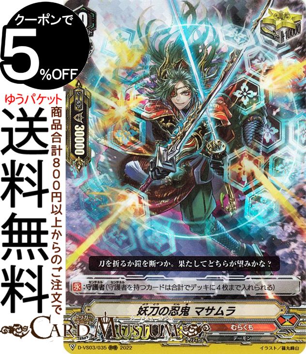 ヴァンガード Vクランコレクション Vol.3 妖刀の忍鬼 マサムラ（RRR） D-VS03/035 Vanguard  Vスペシャルシリーズ トリプルレア むらくも デーモン トリガーユニット