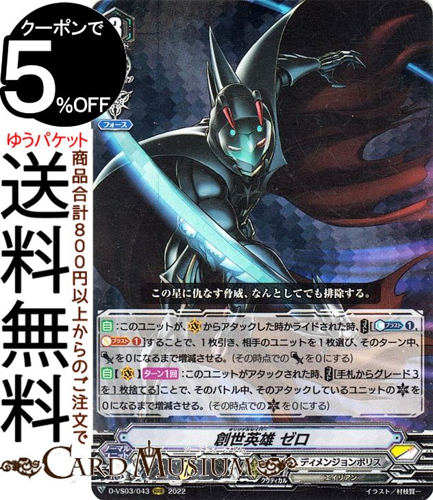 ヴァンガード Vクランコレクション Vol.3 創世英雄 ゼロ（RRR） D-VS03/043 Vanguard  Vスペシャルシリーズ トリプルレア ディメンジョンポリス エイリアン ノーマルユニット