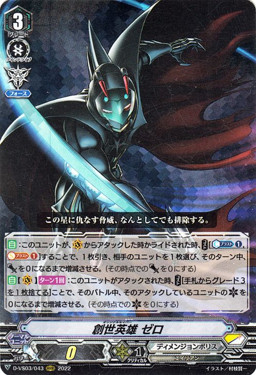 ヴァンガード Vクランコレクション Vol.3 創世英雄 ゼロ（RRR） D-VS03/043 Vanguard  Vスペシャルシリーズ トリプルレア ディメンジョンポリス エイリアン ノーマルユニット