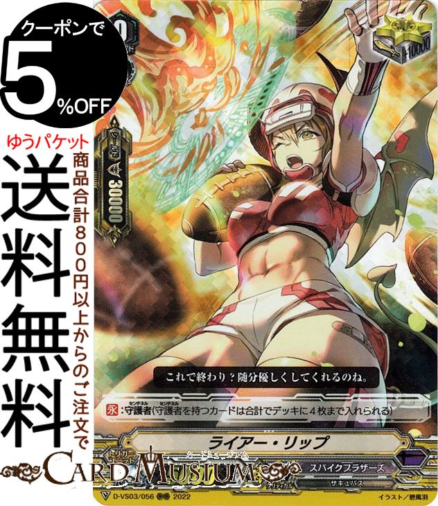 ヴァンガード Vクランコレクション Vol.3 ライアー・リップ（RRR） D-VS03/056 Vanguard | Vスペシャル..