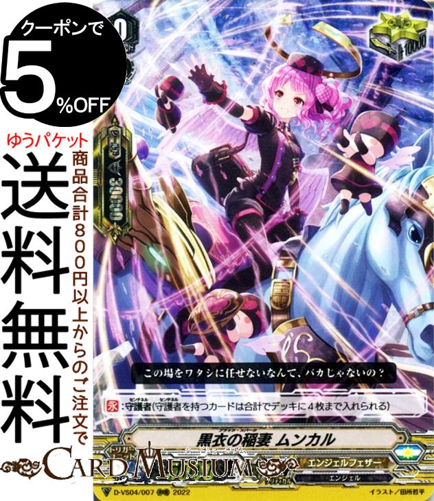 ヴァンガード Vクランコレクション Vol.4 黒衣の稲妻 ムンカル（RRR） D-VS04/007 Vanguard  Vスペシャルシリーズ トリプルレア エンジェルフェザー エンジェル トリガーユニット