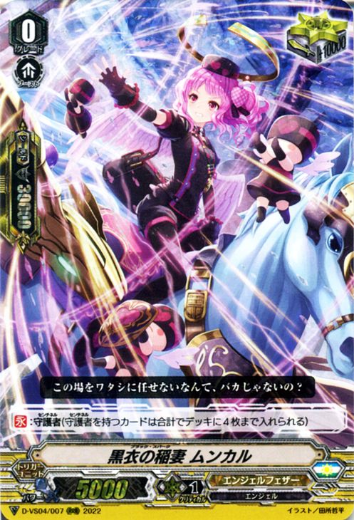 ヴァンガード Vクランコレクション Vol.4 黒衣の稲妻 ムンカル（RRR） D-VS04/007 Vanguard  Vスペシャルシリーズ トリプルレア エンジェルフェザー エンジェル トリガーユニット