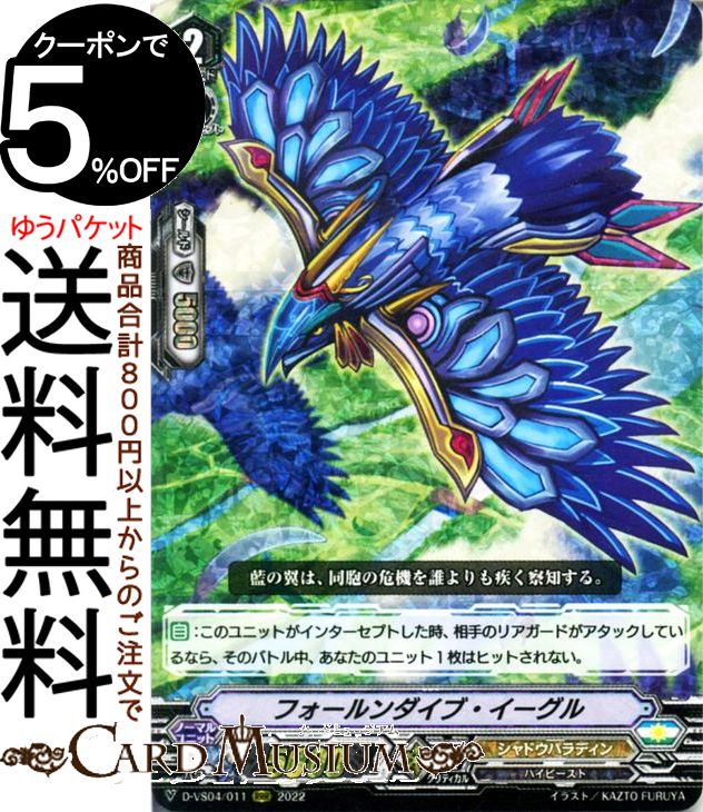 ヴァンガード Vクランコレクション Vol.4 フォールンダイブ・イーグル（RRR） D-VS04/011 Vanguard  Vスペシャルシリーズ トリプルレア シャドウパラディン ハイビースト ノーマルユニット