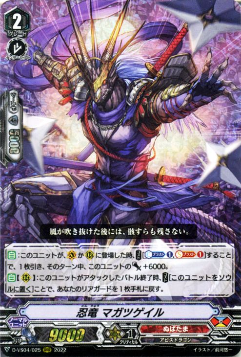 ヴァンガード Vクランコレクション Vol.4 忍竜 マガツゲイル（RRR） D-VS04/025 Vanguard  Vスペシャルシリーズ トリプルレア ぬばたま アビスドラゴン ノーマルユニット
